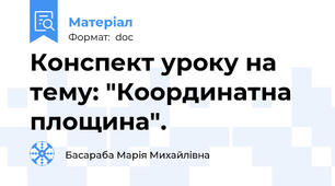 Конспект уроку на тему: "Координатна площина".