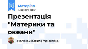 Презентація  "Материки та океани"