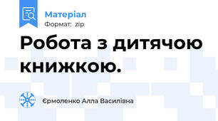 Робота з дитячою книжкою.