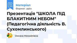 Презентація "ШКОЛА ПІД БЛАКИТНИМ НЕБОМ" (Педагогічна діяльність В. Сухомлинського)