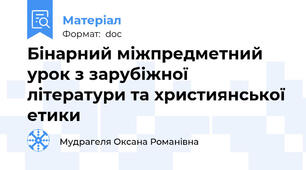 Бінарний міжпредметний урок з зарубіжної літератури та християнської етики