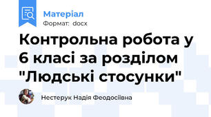 Контрольна робота у 6 класі за розділом "Людські стосунки"