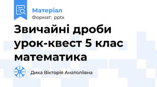 Звичайні дроби урок-квест 5 клас математика