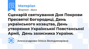 Сценарій святкування Дня Покрови Пресвятої Богородиці, День українського козацтва, День утворення Української Повстанської Армії,  День захисника України.
