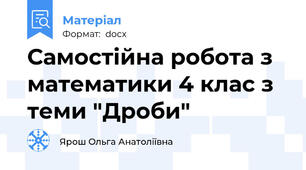 Самостійна робота з математики 4 клас з теми "Дроби"