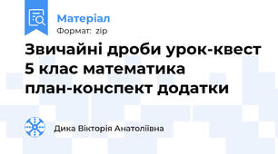 Звичайні дроби урок-квест 5 клас математика план-конспект додатки