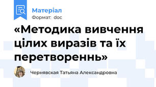 «Методика вивчення цілих виразів та їх перетвореннь»