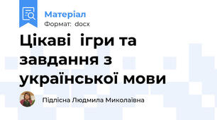Цікаві  ігри та завдання з української мови