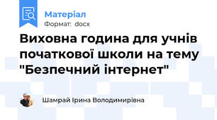 Виховна година для учнів початкової школи на тему "Безпечний інтернет"
