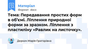 Тема: Передавання простих форм в об’ємі. Ліплення природної форми за зразком. Ліплення з пластиліну «Равлик на листочку».