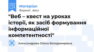 "Веб – квест на уроках історії, як засіб формування інформаційної компетентності"