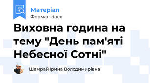 Виховна година на тему "День пам'яті Небесної Сотні"