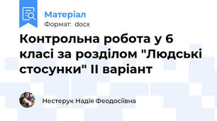 Контрольна робота у 6 класі за розділом "Людські стосунки" ІІ варіант