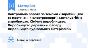 Контрольна робота за темами «Виробництво та постачання електроенергії. Металургійне виробницто. Хімічне виробництво. Виробництво деревини, паперу. Виробницто будівельних матеріалів.»