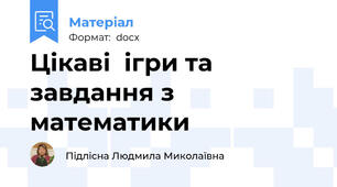Цікаві  ігри та завдання з математики