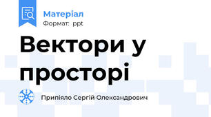Вектори у просторі
