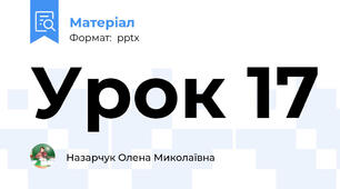 Урок 17