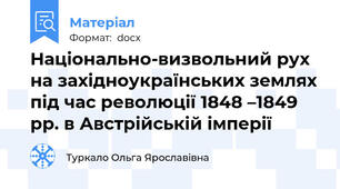 Національно-визвольний рух на західноукраїнських землях під час революції 1848 –1849 рр. в Австрійській імперії