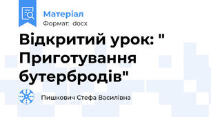 Відкритий урок: " Приготування бутербродів"