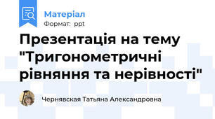 Презентація на тему  "Тригонометричні рівняння та нерівності"