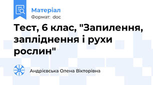 Тест, 6 клас, "Запилення, запліднення і рухи рослин"