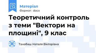 Теоретичний контроль з теми "Вектори на площині", 9 клас