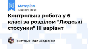 Контрольна робота у 6 класі за розділом "Людські стосунки" ІІІ варіант