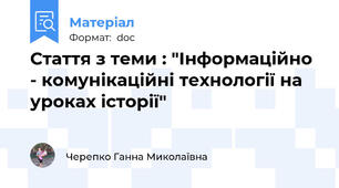 Стаття з теми : "Інформаційно - комунікаційні технології на уроках історії"