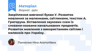 Закріплення вивченої букви У. Розвиток мовлення за малюнками, світлинами, текстом А. Григорука. Зіставлення звукових схем із словами-назвами намальованих предметів. Розвиток мовлення з використанням світлин і малюнків про Україну.