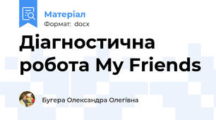 Діагностична  робота My Friends