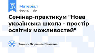 Семінар-практикум "Нова українська школа - простір освітніх можливостей"