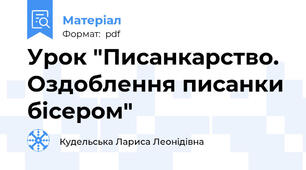 Урок "Писанкарство. Оздоблення писанки бісером"
