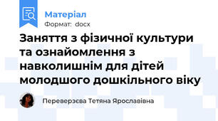 Заняття з фізичної культури та ознайомлення з навколишнім для дітей молодшого дошкільного віку