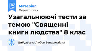 Узагальнюючі тести за темою "Священні книги людства" 8 клас