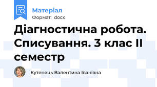 Діагностична робота. Списування. 3 клас ІІ семестр