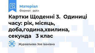 Картки Щоденні 3.  Одиниці часу: рік, місяць, доба,година,хвилина, секунда   3 клас