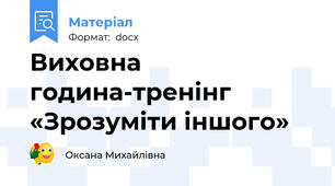 Виховна година-тренінг «Зрозуміти іншого»