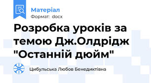 Розробка уроків за темою Дж.Олдрідж "Останній дюйм"