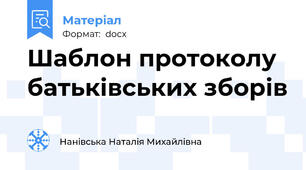 Шаблон протоколу батьківських зборів