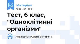 Тест, 6 клас, "Одноклітинні організми"