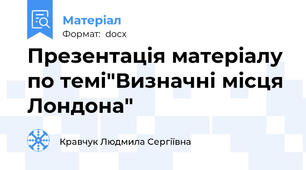 Презентація матеріалу по темі"Визначні місця Лондона"
