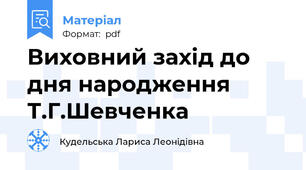 Виховний захід до дня народження Т.Г.Шевченка