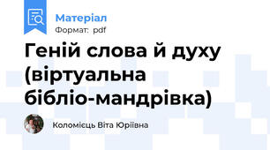 Геній слова й духу (віртуальна бібліо-мандрівка)