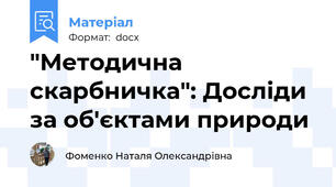 "Методична скарбничка": Досліди за об'єктами природи