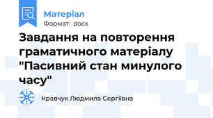 Завдання на повторення граматичного матеріалу "Пасивний стан минулого часу"
