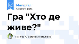Гра "Хто де живе?"