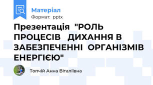 Презентація  "РОЛЬ ПРОЦЕСІВ   ДИХАННЯ В ЗАБЕЗПЕЧЕННІ  ОРГАНІЗМІВ ЕНЕРГІЄЮ"