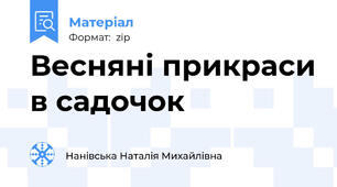 Весняні прикраси в садочок