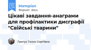 Цікаві завдання-анаграми для профілактики дисграфії "Свійські тварини"