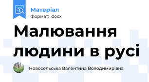 Малювання людини в русі